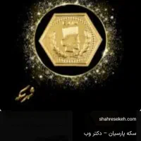 سکه پارسیان / النگو شکسته