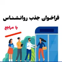 جذب روانشناس در کلینیک مشاوره واقع در کوچه توکلی
