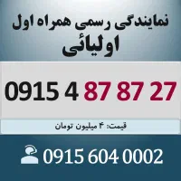0915.487.87.27 خط رند سیم کارت همراه اول اقساطی