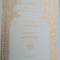 رباعیات حکیم عمر خیام
