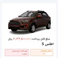 حواله ی اطلس S