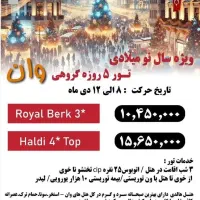 تور ۵ روزه گروهی وان 90000626
