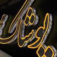 تابلوسازی ، نئون ، چلنیوم ، نیون