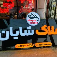 ساخت تابلو مغازه و فوری تابلوسازی مراغه|خدمات پیشه و مهارت|مراغه, |دیوار