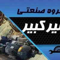 همکار ،کاراموز،دانشجو برق جهت کاردرکارگاه سیم پیچی