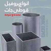 پروفیل فولاد مبارکه آهنگر