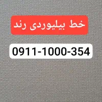 سیمکارت رند 0911 رند