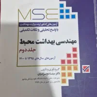 کتاب استخدامی و کنکور ارشد بهداشت محیط و ایمنی|کتاب و مجله آموزشی|اهواز, شهرک حفاری|دیوار