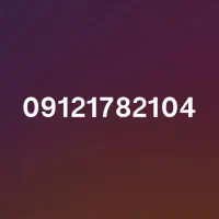 0912-178-2104 همراه اول کد۱