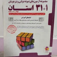 کتاب های آزمون تیزهوشان|کتاب و مجله آموزشی|تهران, شهرک زینبیه|دیوار