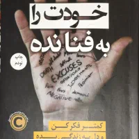 کتاب خودت را به فنا نده
