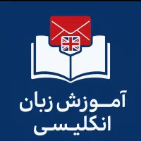 آموزش زبان خصوصی کودکان و بانوان