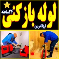 لوله بازکنی ارزان فنربرقی  اعلام کمترین نرخ فاضلاب