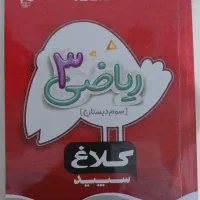 کتاب های کمک آموزشی کلاغ سپید ریاضی