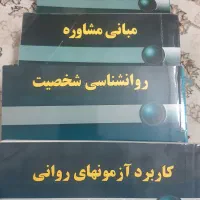 کتابهای رشته روانشناسی عمومی و مشاوره