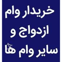 خریدار انواع وام در اشتهارد