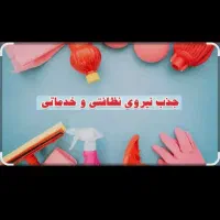 جذب نیروی خدماتی