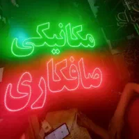تابلو ال ای دی استارت دینام سیم‌کشی مکانیکی|فروشگاه و مغازه|ایرانشهر, |دیوار