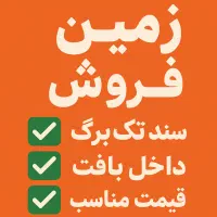 فروش زمین ۲۴۵ متر دونبش ۱۲به ۱۶ قطعه ۱۹|فروش زمین و ملک کلنگی|اهواز, شهرک شهید میثمی|دیوار