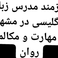 استخدام مدرس انگلیسی خصوصی