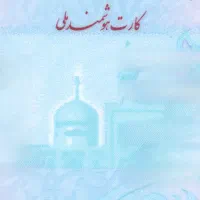 کارت ملی گم شده