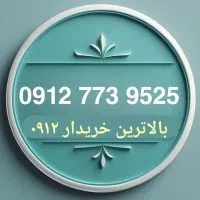 مرجع تخصصی خرید و فروش سیمکارت 0912