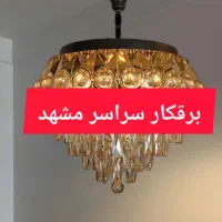 برقکار نصاب لوسترپایه تلویزیون نورپردازی سراسرمشهد