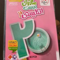 کتاب ماجرای بیست زبان یازدهم پلمپ دست نخورده