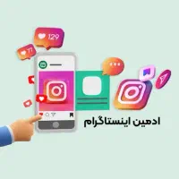 استخدام ادمین اینستاگرام