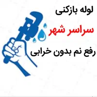 لوله بازکنی*50٪تخفیف*رفع نمزدگی بدون خرابی ضمانتی