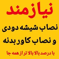 نیازمند نصاب شیشه دودی و نصاب کاور استاد و شاگرد