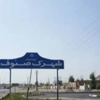 سوله/شهرک صنوف