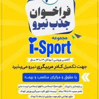 جذب مربی ورزش کودک