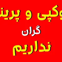 فتوکپی/پرینت رنگی/پلات/اسکن طولی/زیراکس|خدمات رایانه‌ای و موبایل|اصفهان, آبشار|دیوار