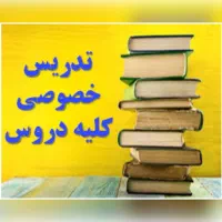 تدریس خصوصی