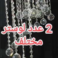 2 عدد لوستر 8 شاخه 3 شعله و جلوی درب یا اتاق خوابی