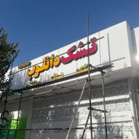 تابلوسازی در اقساط شش ماهه.تابلو|خدمات پیشه و مهارت|یزد, |دیوار