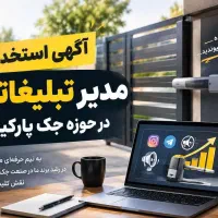 مدیر تبلیغات و سرپرست
