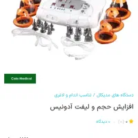 دستگاه حجم دهنده و فرم دهنده سینه و باسن