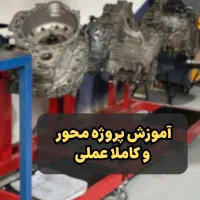 آموزش برق خودرو و مکانیک خودرو و ECU|خدمات آموزشی|تهران, نصرت|دیوار