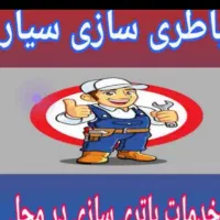 باطری سازی (برق خودرو) سیار  محمدیه و مهرگان