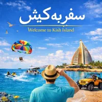 با ما برو کیش، قشم و ... بدون حتی هزار تومن