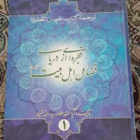 ‌کتاب قطره ای از دریای فضائل اهل بیت جلد ۱ و ۲|کتاب و مجله مذهبی|مشهد, شهید آوینی|دیوار