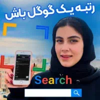 طراحی سایت، سئو(رتبه ی یک گوگل باش)