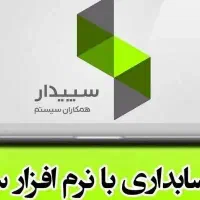 آموزش نرم افزار سپیدار وهلو