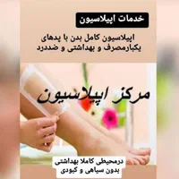 خدمات آرایشی ، پاکسازی و اپیلاسیون