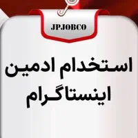 استخدام ادمین اینستاگرام واتساپ  بندرعباس  پلاسکو