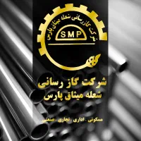 لوله کشی گاز  و آتشنشانی  ( تمام استان البرز )