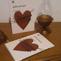 مجموعه شعر تنیده در عشق|کتاب و مجله ادبی|مشکین‌دشت, |دیوار