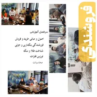 اموزش فروشندگی طلا ویژه عموم و اصناف و پروانه کسب|خدمات آموزشی|نیشابور, شهرک جانبازان|دیوار